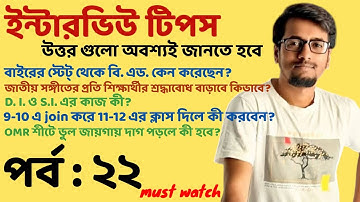 ইন্টারভিউ টিপস পর্ব: ২২ | শিক্ষকতার ইন্টারভিউর কমন প্রশ্ন ও উত্তর | Must Watch SLST Primary Tips | 