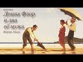 Донна Флор и два её мужа_Часть 1. Жоржи Амаду. Аудиокнига | Фэнтези | Бразильская литература