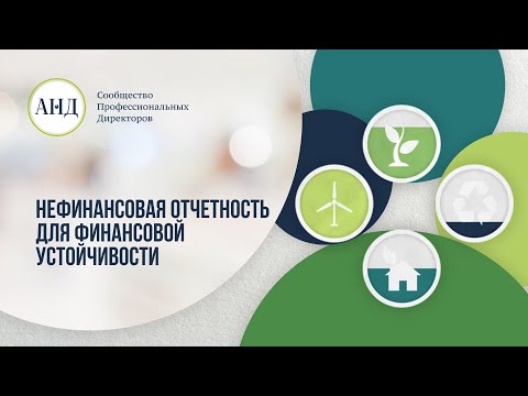 Нефинансовая отчетность для финансовой устойчивости