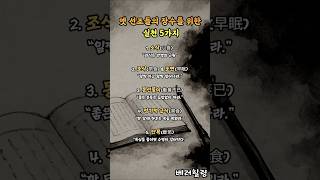 옛 선조들의 장수 지혜 #건강습관 #중년건강