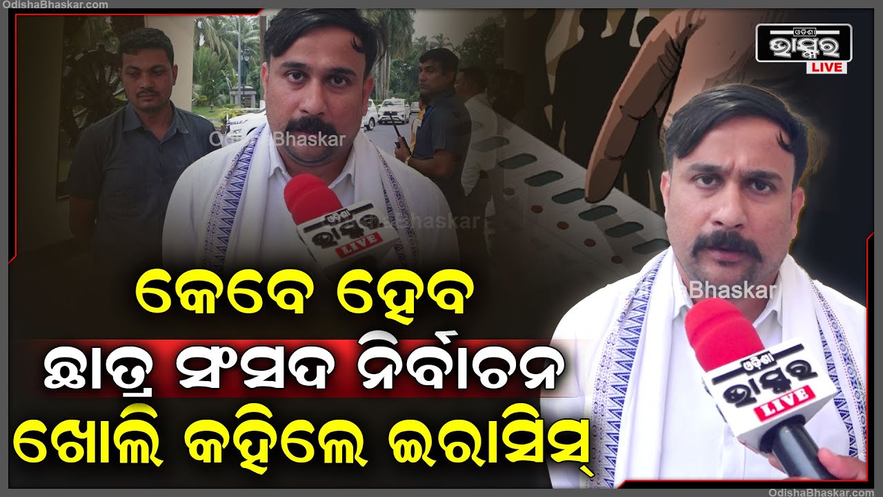 କେବେ ହେବ ଛାତ୍ର ସଂସଦ ନିର୍ବାଚନ ଖୋଲି କହିଲେ ବିଜେପି ବିଧାୟକ ଇରାସିସ୍ ଆଚାର୍ଯ୍ୟ || Student Union Election