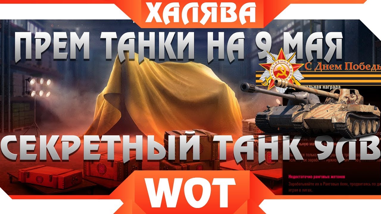 wot защитник оборудование ПРЕМ ТАНКИ ОТ ВГ ПОДАРОК НА 9 МАЯ ВОТ БЕСПЛАТНО, ПАТЧ 1.5 WOT, ПОИМЕЛ c WG БАБЛО В world of tanks