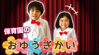 保育園のおゆうぎ会をがんばったよ！　あーたんはドレスに着替えてお姫さまに❤　劇　ダンス　2019