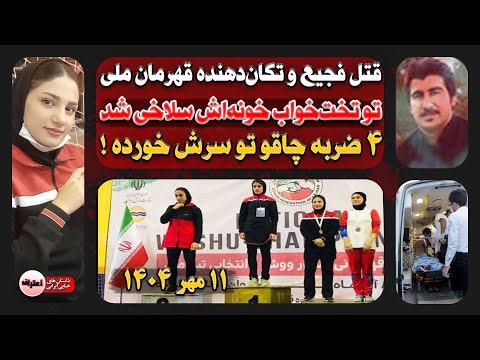 گزارش اختصاصی اعتراف از جنایت خانوادگی نهاوند قتل فجیع و دردناک ملی پوش معروف