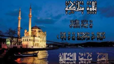 تلاوة خاشعة مباركة من سورة الانعام