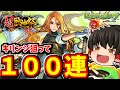 【モンスト】新限定「キリンジ」狙って超獣神祭を１００連した結果・・・　#７９７【ゆっくり実況】