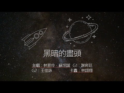 一家人吉他社112th寒發《百感交吉》- 黑暗的盡頭