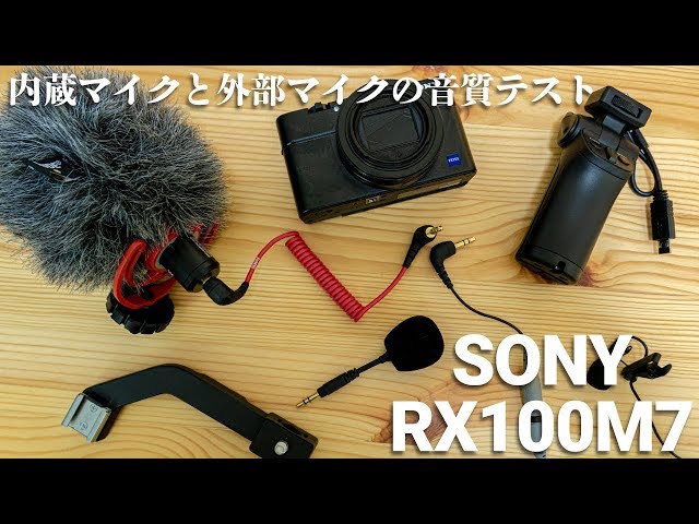 SONY RX100VII(DSC-RX100M7)内蔵マイクと外部マイクの音質 ...