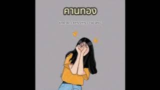 KRATAI - คานทอง Feat. KENSHIN , TATANG (Official Audio )