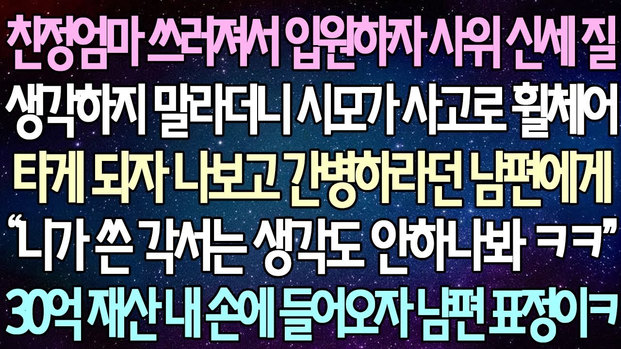 반전 사연 친정엄마 쓰러져서 입원하자 사위 신세 질 생각하지 말라더니 시모가 교통사고로 휠체어 타게 되자 나보고 간병하라던 남편, 30억 재산 내 손에 들어오자 남편 표정이ㅋㅋ
