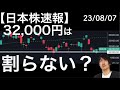 【日本株速報】23/8/7 32,000円はそう簡単には割れない?