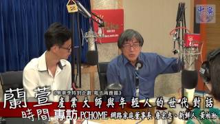 20140815-1中廣流行網蘭萱時間 畢業季特別企劃-產業大師與年輕人的世代對話_電子商務篇1