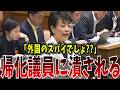 【もう手遅れ】帰化議員に国会を乗っ取られるぞ...有村議員が追及【国会中継】【有村治子】