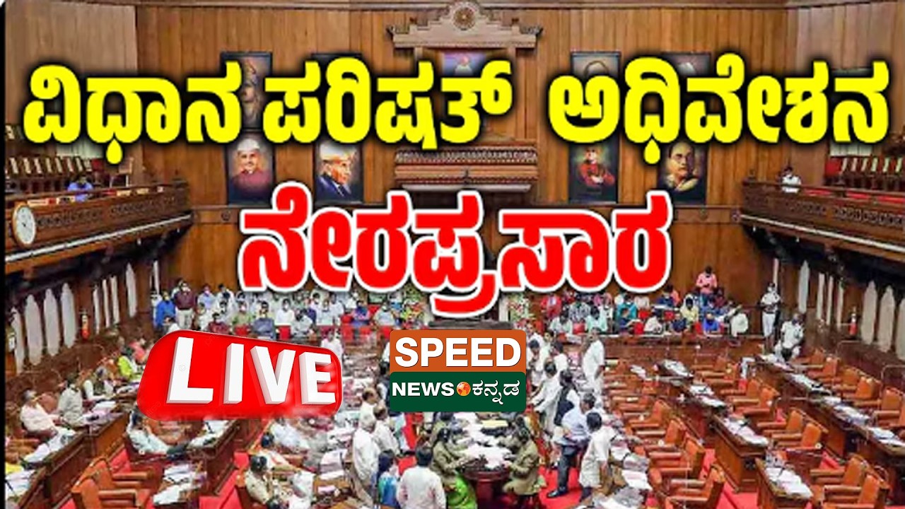 🔴LIVE: Karnataka Legislative Council Live - Day 02 | ವಿಧಾನ ಪರಿಷತ್ ಬಜೆಟ್ ಅಧಿವೇಶನದ ನೇರಪ್ರಸಾರ | SNK
