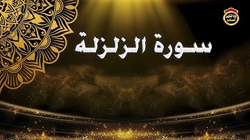 (سورة الزلزلة) المصحف المرتل - القارئ | بشير عمر سليمان حفظه الله تعالى