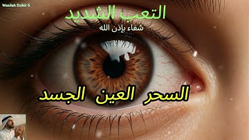 28 Wasilah Dzikir 5 - الرقية الشرعية | رقية شرعية قوية | لعلاج السحر و العين و الحسد بإذن الله