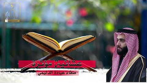 عشائية مؤثرة تأسرك وتأخذك إلى الحرم النبوي حيث الوحي والرسالة.القارئ: صفاء عيادة الدليمي
