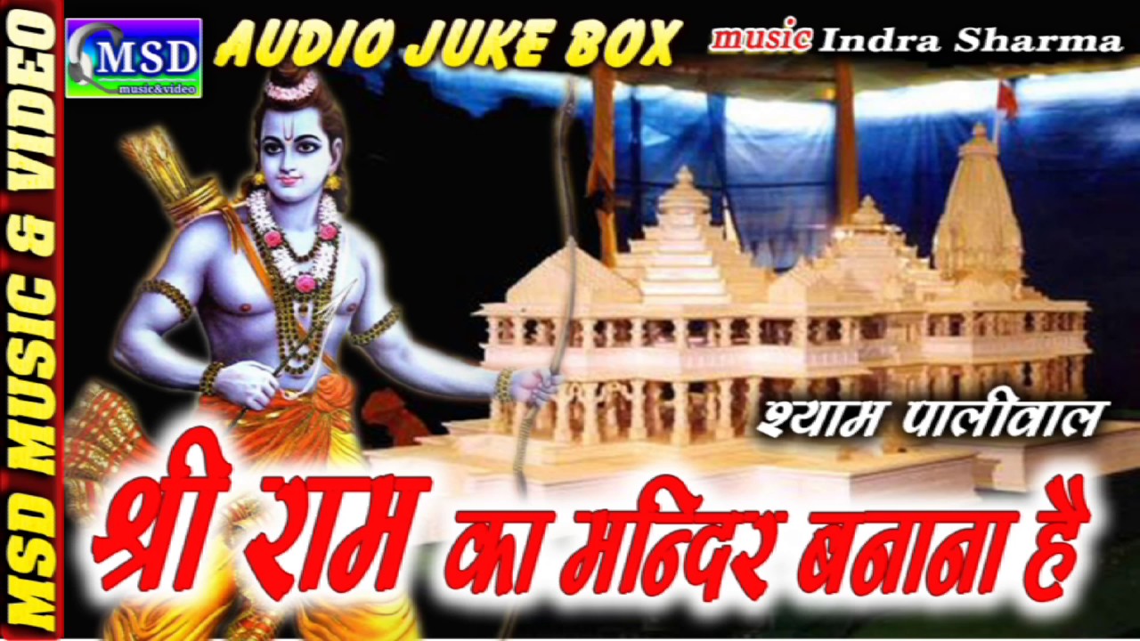 SHREE RAM KA MANDIR BANANA HAI Super Hit Shree Ram Bhajan 2017 Shyam Paliwal AUDIO JUKE BOX