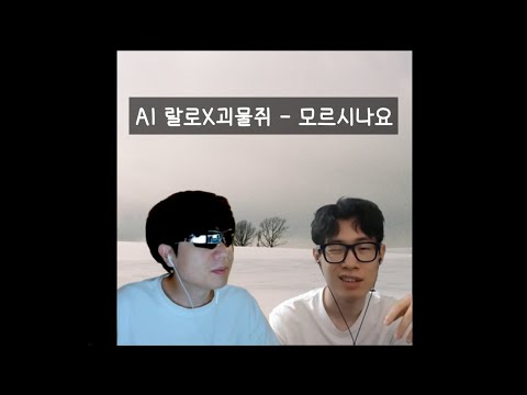 AI 랄로X괴물쥐 - 모르시나요