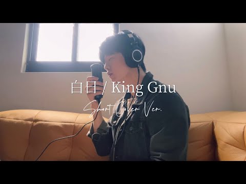 白日 / King Gnu (Short Cover Ver.) by 游士衢 Trig Yu