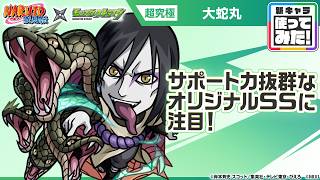 【TVアニメ『NARUTO-ナルト- 疾⾵伝』×モンスト】大蛇丸 登場！サポート力抜群な