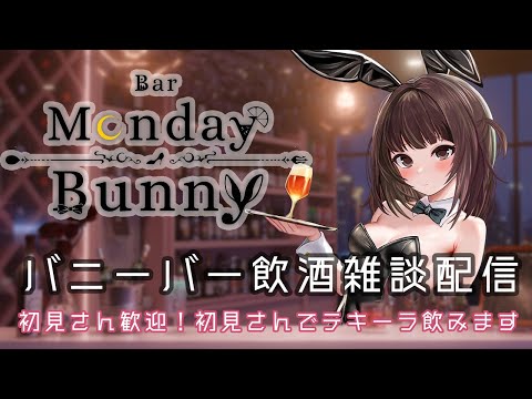【秋篠ゆずき/Vtuber】Bar Monday Bunny 2025/8/18【バニーガールバー飲酒雑談配信】