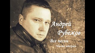 картинка: Андрей Рубежов - ВСЕ ПЕСНИ (Часть 2)