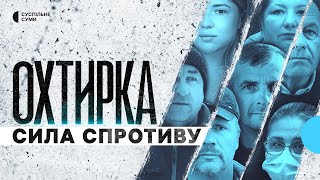 Охтирка. Сила спротиву | Як громада згуртувалася під російськими ударами