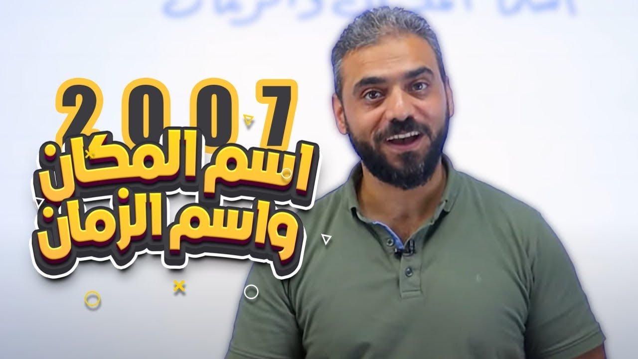 24- اسم المكان واسم الزمان || مهارات توجيهي 2007 أ عبدربه الحسنات