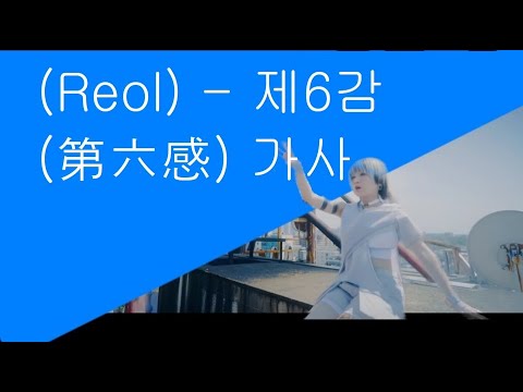 레오루(Reol) - 제6감(第六感) 가사해석,발음 듣기 (Reol) - 第六感歌詞、発音を聞く