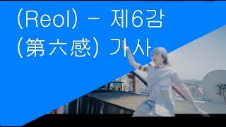 레오루(Reol) - 제6감(第六感) 가사해석,발음 듣기 (Reol) - 第六感歌詞、発音を聞く