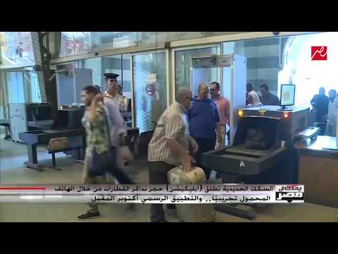 السكك الحديدية تطلق تطبيقا مجانيا لحجز تذاكر القطارات عبر الموبايل