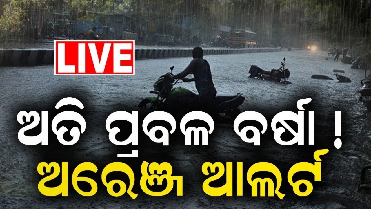 Odisha Rain News Live: ଅତି ପ୍ରବଳ ବର୍ଷା ! ଅରେଞ୍ଜ୍ ଆଲର୍ଟ୍ | Heavy Rainfall