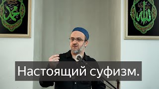 Настоящий суфизм / Пятничная проповедь / имам Идрис Мурзаев 03 05 24