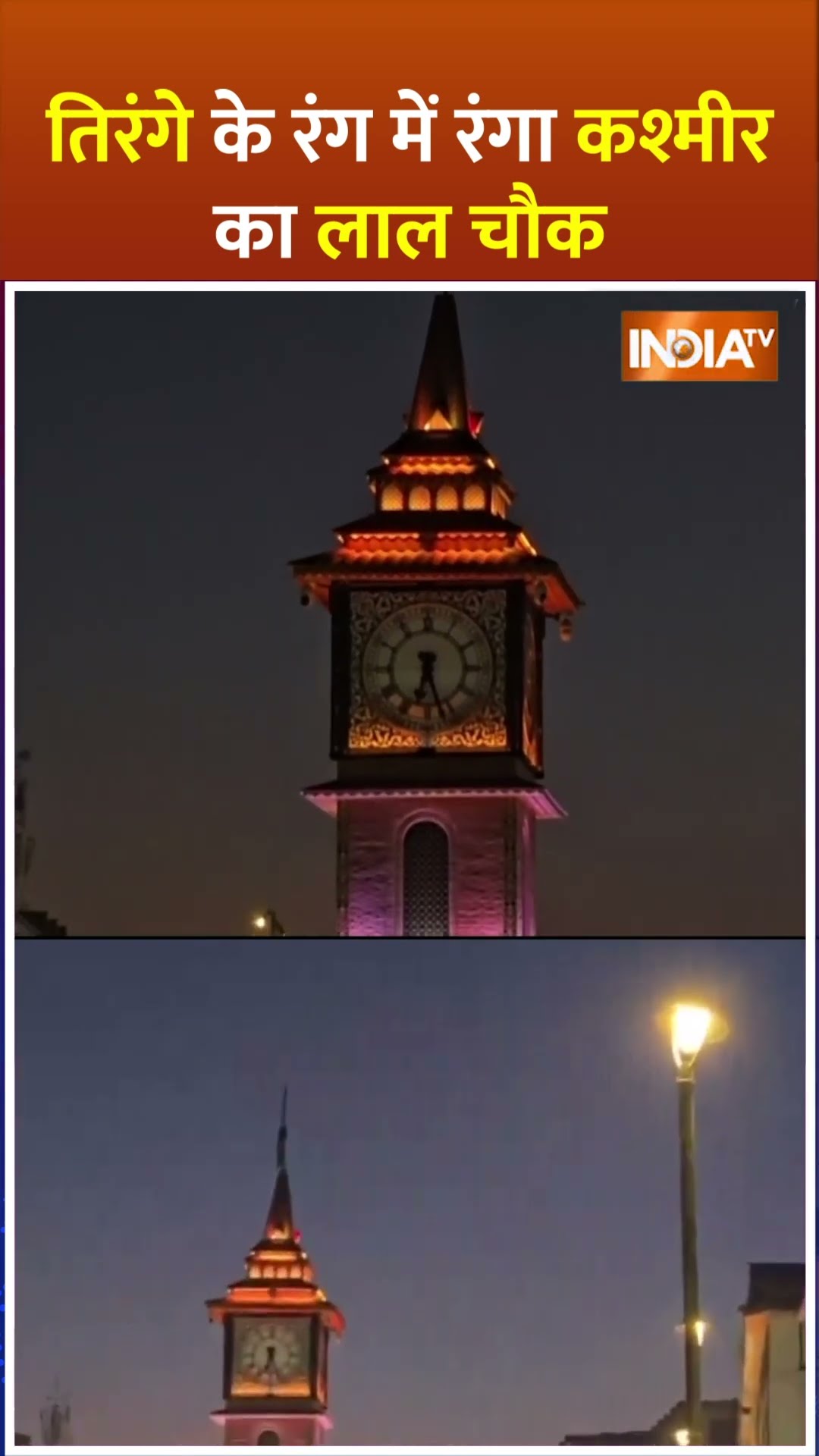 तिरंगे के रंग में रंगा कश्मीर का लाल चौक #republicday #kashmir #lalchowk #jammukashmir #viralvideo