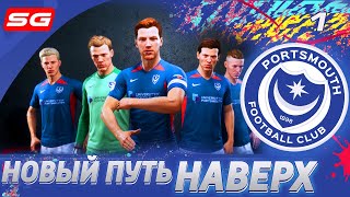 FIFA 20 Карьера тренера за Портсмут [#1] - НОВЫЙ ПУТЬ НАВЕРХ ✪ Предсезонный турнир