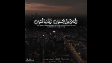 آرح سمعك 🎧🧡 القارئ ناصر القطامي //آية قرانية قصيرة // حالات واتس آب دينية🌿🧡