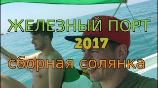 Download lagu Железный порт 2017 Сборная солянка Железный порт 2017 Сборная солянка