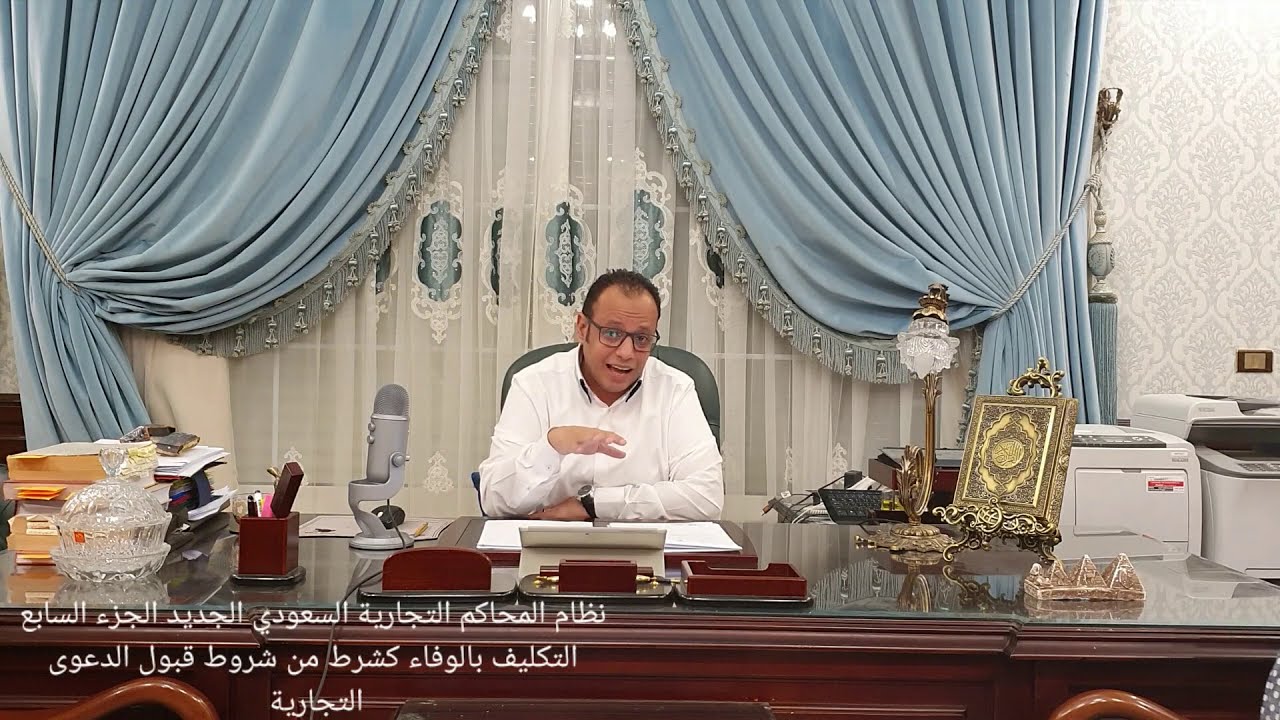 نظام المحاكم التجارية السعودي الجديد| الجزء 7 | التكليف بالوفاء شرط قبول الدعوى التجارية