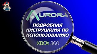 Инструкция по использованию  Aurora xbox 360 freeboot screenshot 3