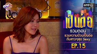 รวมตอน รวมความป่วนเป็นต่อกับสาวๆสุดSexy EP.15 | เป็นต่อ oneมาราธอน special | one31