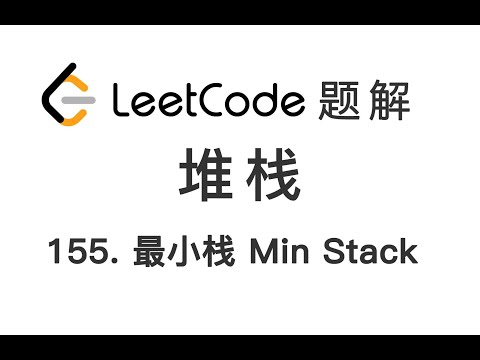 155. Min Stack 最小栈 LeetCode 力扣刷题 每日一题 题解 [堆栈 后进先出 哨兵 空间换时间 数据结构]