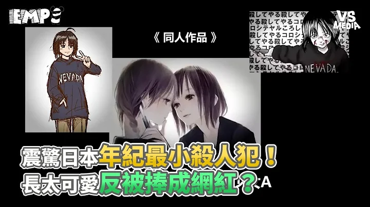 震驚日本年紀最小殺人犯！ 長太可愛反被捧成網紅？《VS MEDIA》 - 天天要聞