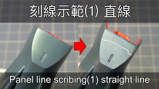 刻線教學示範(1)-直線製作 panel line scribing tutorial (1) straight line - K17模型製作頻道 modelling channel