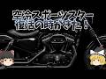 誰でも買える「ハーレー空冷Vツインが帰ってくる！」復活のスポーツスター！【ゆっくり解説】