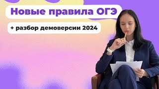 Новые правила ОГЭ по математике и демоверсия 2024: разбираемся с экспертом