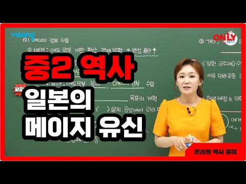 [중2역사 윤미] 일본의 <strong>메이지</strong> <strong>유신</strong> - 온리원 중등