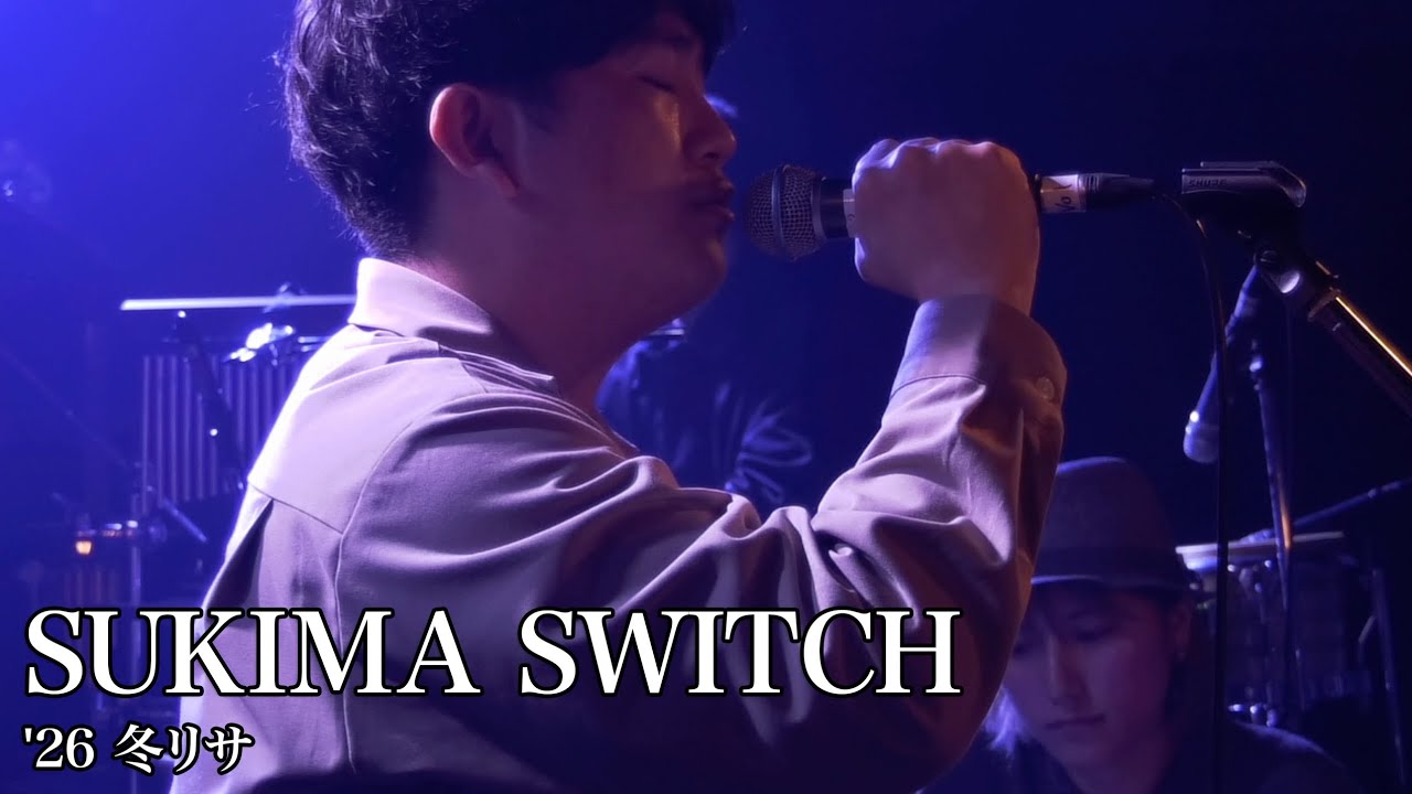 スキマスイッチ  東大音感cover 【'26冬リサ】