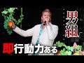 【リキファミリー】クセ強すぎな仲間達が3年振りに大集結！その名も『即行動力ある男組』