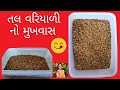 તલ વરિયાળી મુખવાસ બનાવવાની  રીત | મુખવાસ | Mukhwas Recipe | Homemade Mukhvas | tal variyali mukhwas
